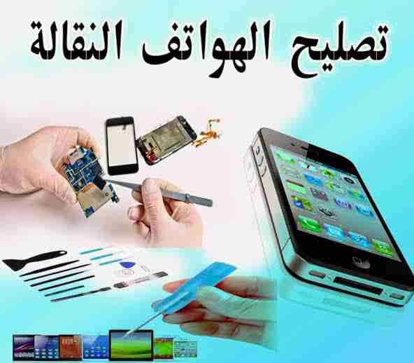 صيانة الهواتف النقالة
